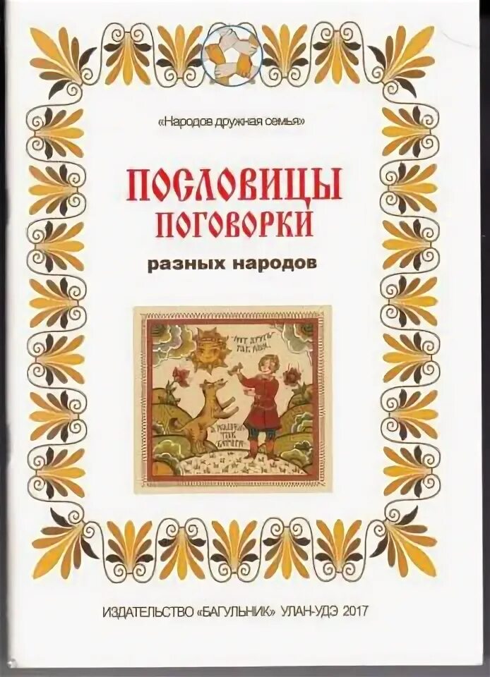 4 пословицы разных народов россии. Пословицы других народов. Сборник пословиц разных народов. Пословицы других народов России.