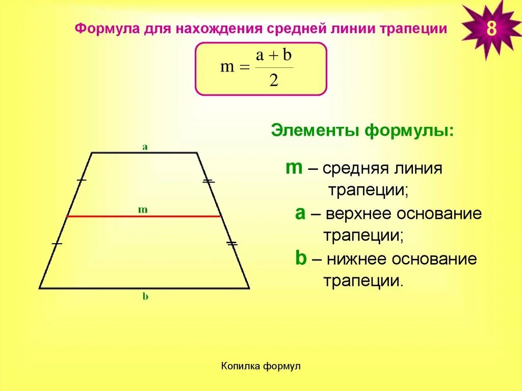 Формула длины средней линии трапеции. Средняя линия трапеции формула. Формула нахождения средней линии трапеции. Найдите среднюю линию трапеции формула. Как вычислить среднюю линию трапеции.