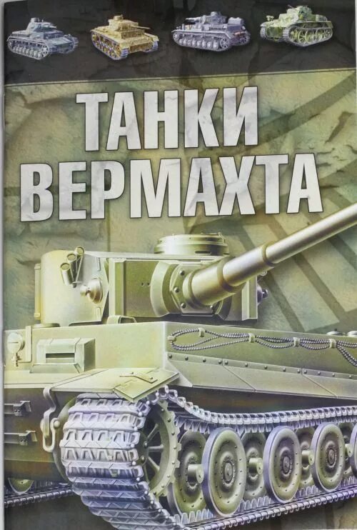 Книга танки. Танки вермахта книга. Танковые войска вермахта книга.