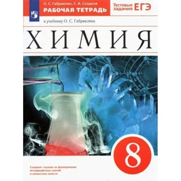 Химия габриелян 2025. Химия габриелян 2025