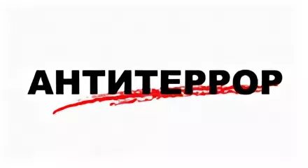 Кнопка антитеррор