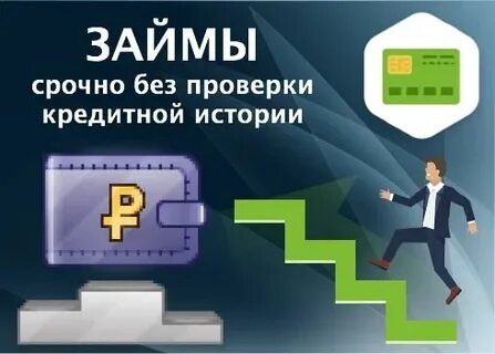 Займ без проверки кредитной истории форум