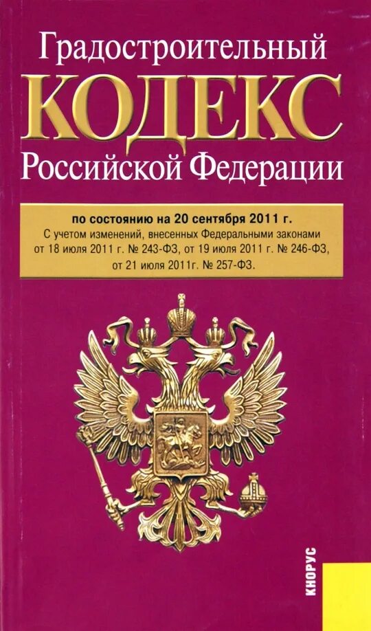 Градостроительный кодекс картинки. Градостроительный кодекс. Градостроительный кодекс с комментариями 2023. Строительный кодекс. Градостроительный кодекс картинки.