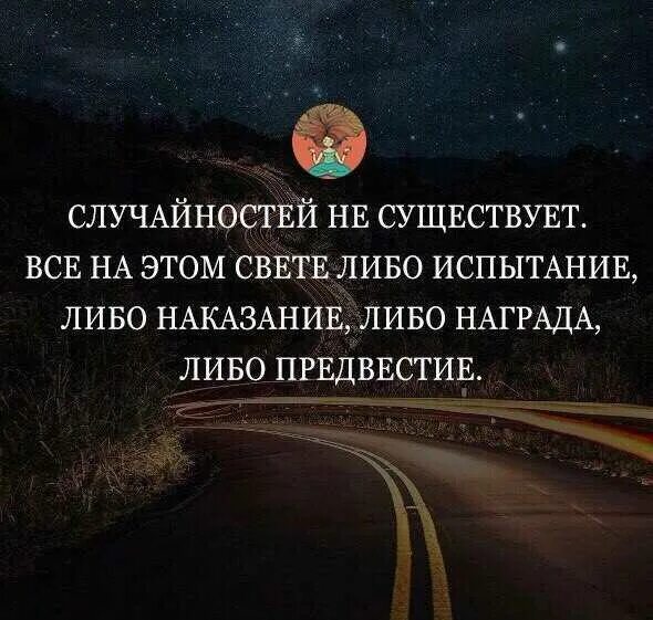 В жизни ничего случайного не бывает. Случайностей у судьбы не бывает. Случайностей небывпеь бывает суд ба. Случайностей у судьбы не бывает. Афоризмы про случайности.