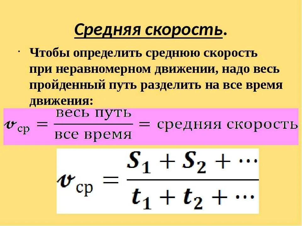 Как найти среднюю скорость 2 скоростей. Формула определения средней скорости. Средняя скорость автомобиля формула. Формула вычисления средней скорости. Как определить среднюю скорость.