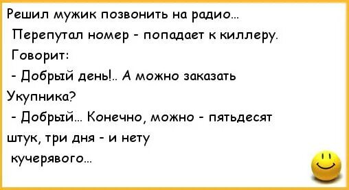 Мужчина не звонит как себя вести. Анекдоты 50 штук. Анекдоты про Укупника. Перепутал номер. Анекдот звонит мужик на радио.