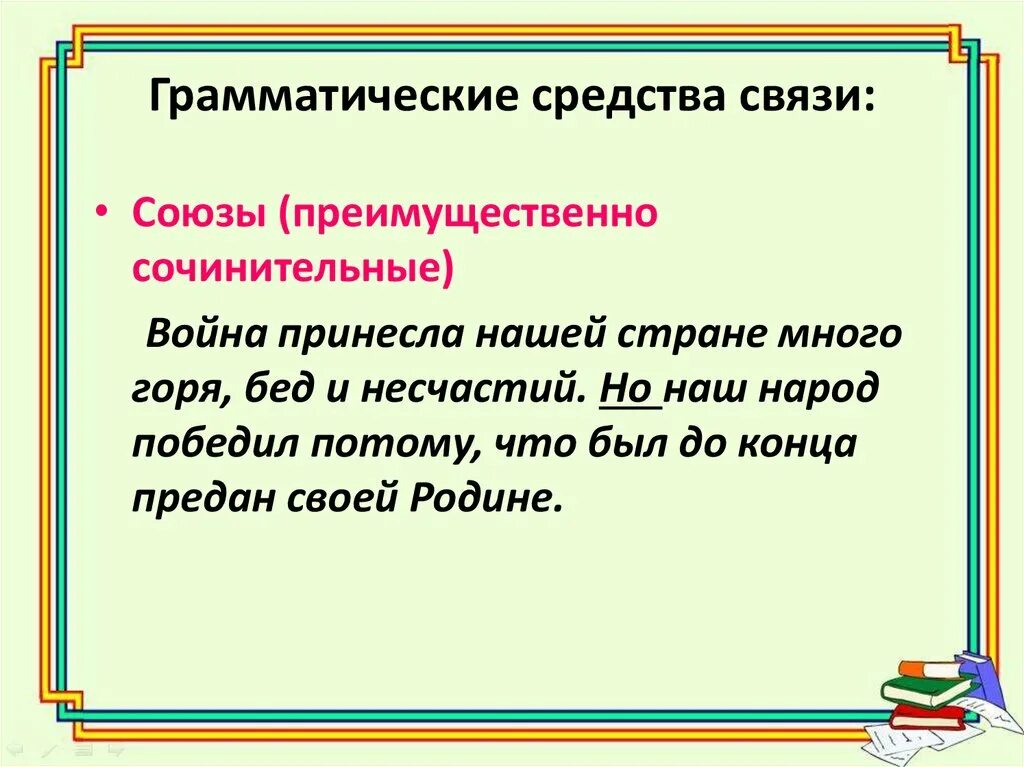 Лексические и грамматические средства связи. Грамматические средства текста. Грамматические средства языка. Грамматическая связь предложений в тексте.