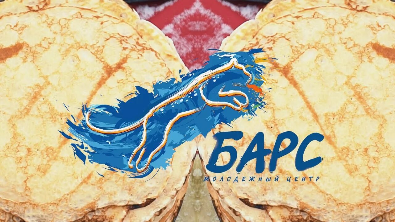 Барс елабуга. Молодежный центр барс елабуга. мц барс елабуга. молодежный центр барс елабуга директор.
