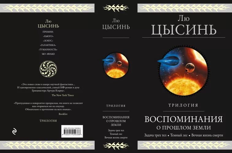 Задача трех тел о чем книга. Воспоминания о прошлом земли лю Цысинь. Трилогия воспоминания о прошлом земли. Трилогия темный лес лю Цысинь. Трилогия лю Цысинь книга.