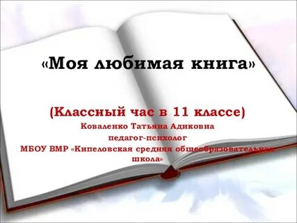 Моя любимая книга 5 класс литература