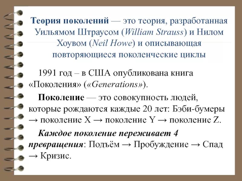 Теория поколений Штрауса. Теория Штрауса и Хоува. Теория поколений Штраус и Хоу..