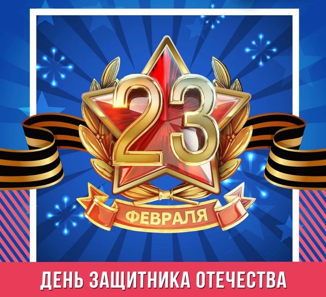 С какого дня день защитника отечества. 23 февраля день защитника отечества. картинка 23 февраля день защитника отечества. поздравление с 23 февраля. с днём защитника отечества 2025.