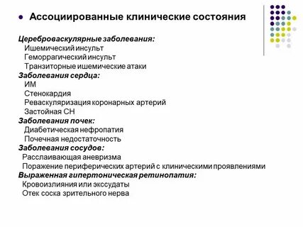 Ассоциированное состояние при артериальной гипертонии