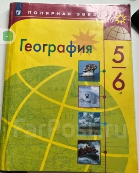 География желтый учебник. Полярная звезда география 5 класс Алексеев. География 5-6 класс учебник Алексеев Полярная звезда. Учебник географии Полярная звезда. География 6 Полярная звезда учебник.