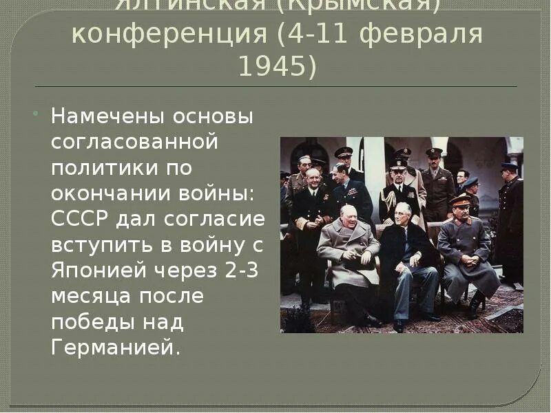 Крымская конференция 1945 участники. Ялтинская конференция 4-11 февраля 1945. Ялтинская конференция 1945 презентация. Крымская японская конференция.