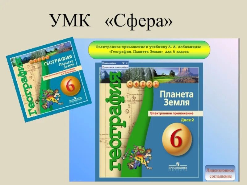 Учебники сферы география. УМК сферы география. УМК сферы 7 класс география. УМК сфера начальная школа. УМК сферы 7 класс.