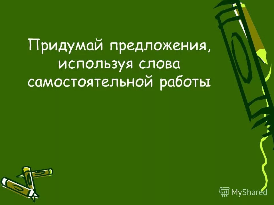 предложения со словом самостоятельный