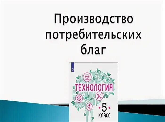 Потребительские и производственные блага. Примеры потребительских благ. Производство благ. Производительные блага. Производство потребительских благ.