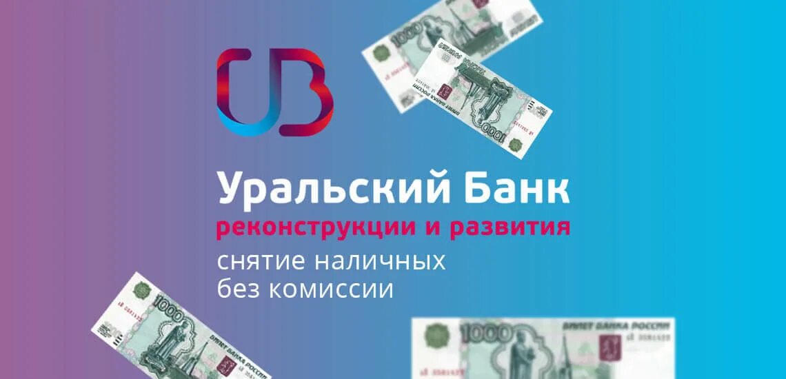 Открытие снятие банки партнеры. Банки партнеры УБРИР. "Партнер УБРИР". УБРИР банк без комиссии. Партнеры Уральского банка.