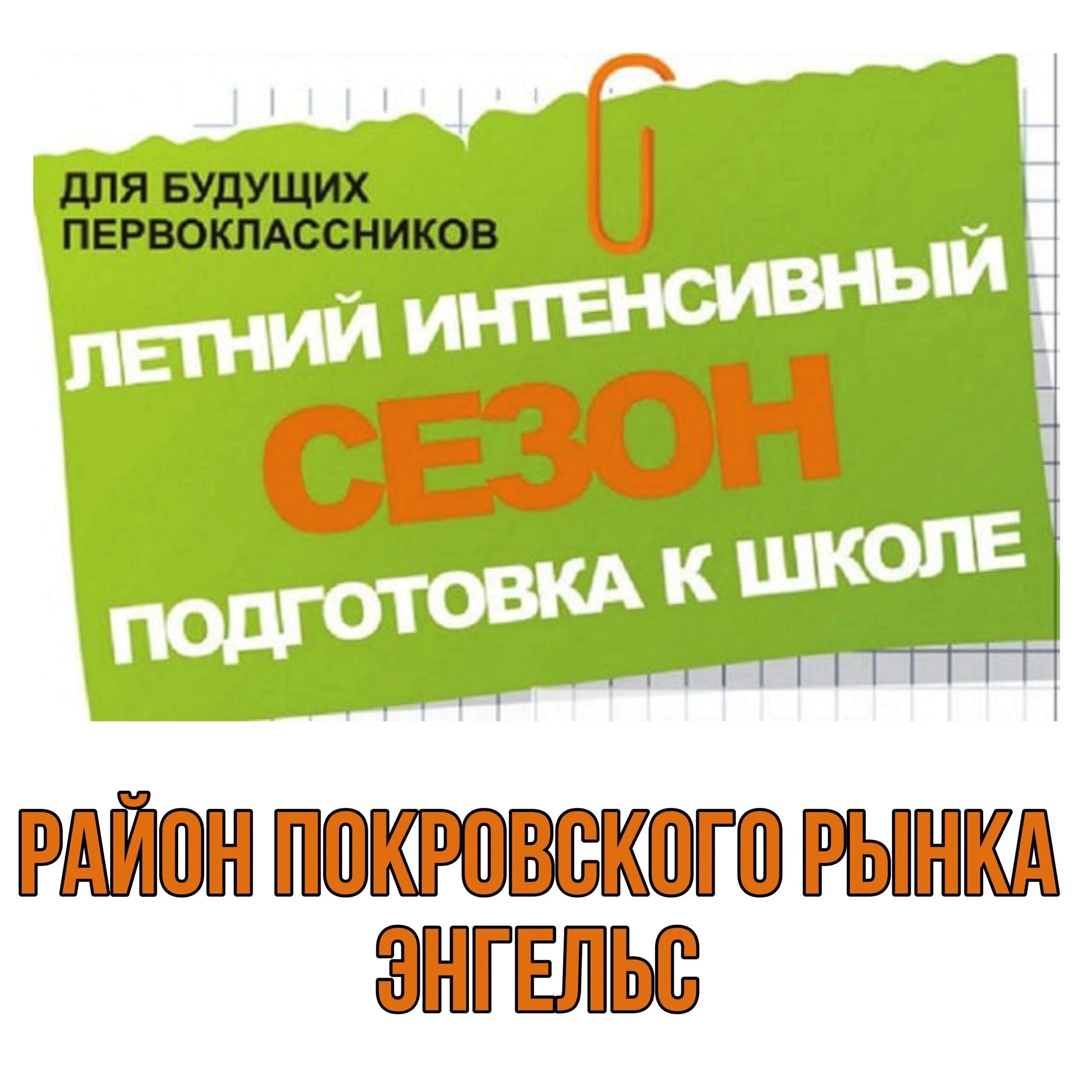 Интенсив экспресс. Подготовка к школе реклама. экспресс подготовка к школе. интенсив подготовка к школе.