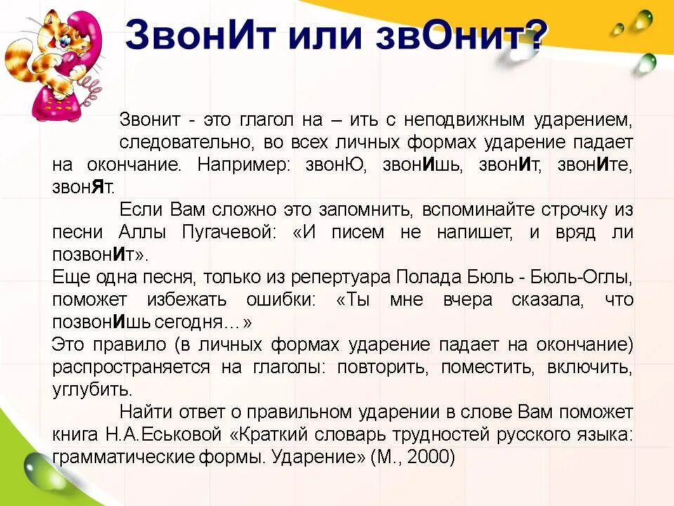 Ударение в слове звонишь впр. Как правильно говорить позвонить ударение. Звонит или звонит. Как правильно звонит или звонит. Ударение в слове звонит.