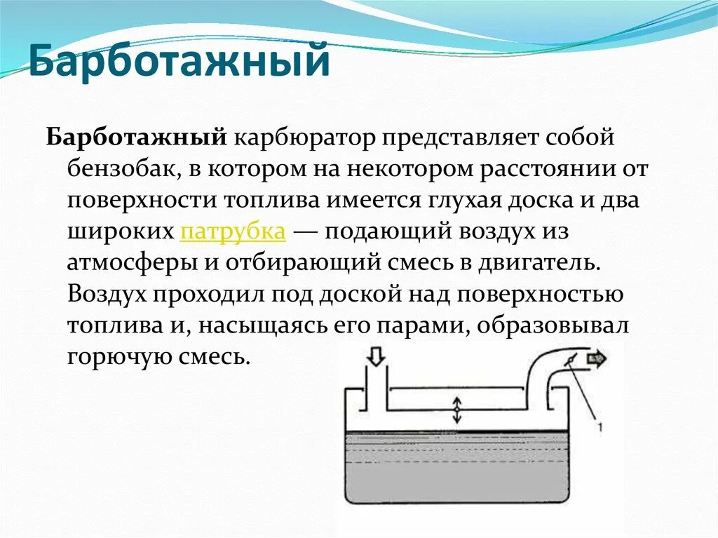 Барботажный карбюратор принцип. Барботажный карбюратор принцип работы. Историческая справка. Барботажный карбюратор. Барботажный уровнемер.