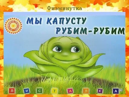 Капусту рубим гимнастика
