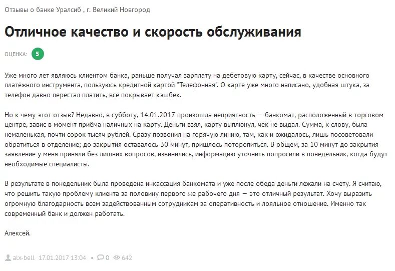 Как ответить красиво на отзыв. Образец отзыва о банке. Хороший отзыв о банке. Положительные отзывы. Отзывы клиентов.