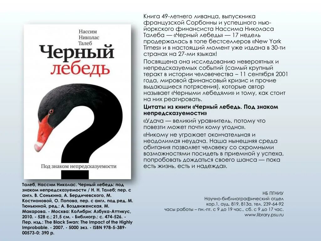 Черный лебедь характеристика. Талеб черный лебедь 2012. Чёрный лебедь Нассим. Нассим Талеб теория черных лебедей. Нассим Николас Талеб черный лебедь.