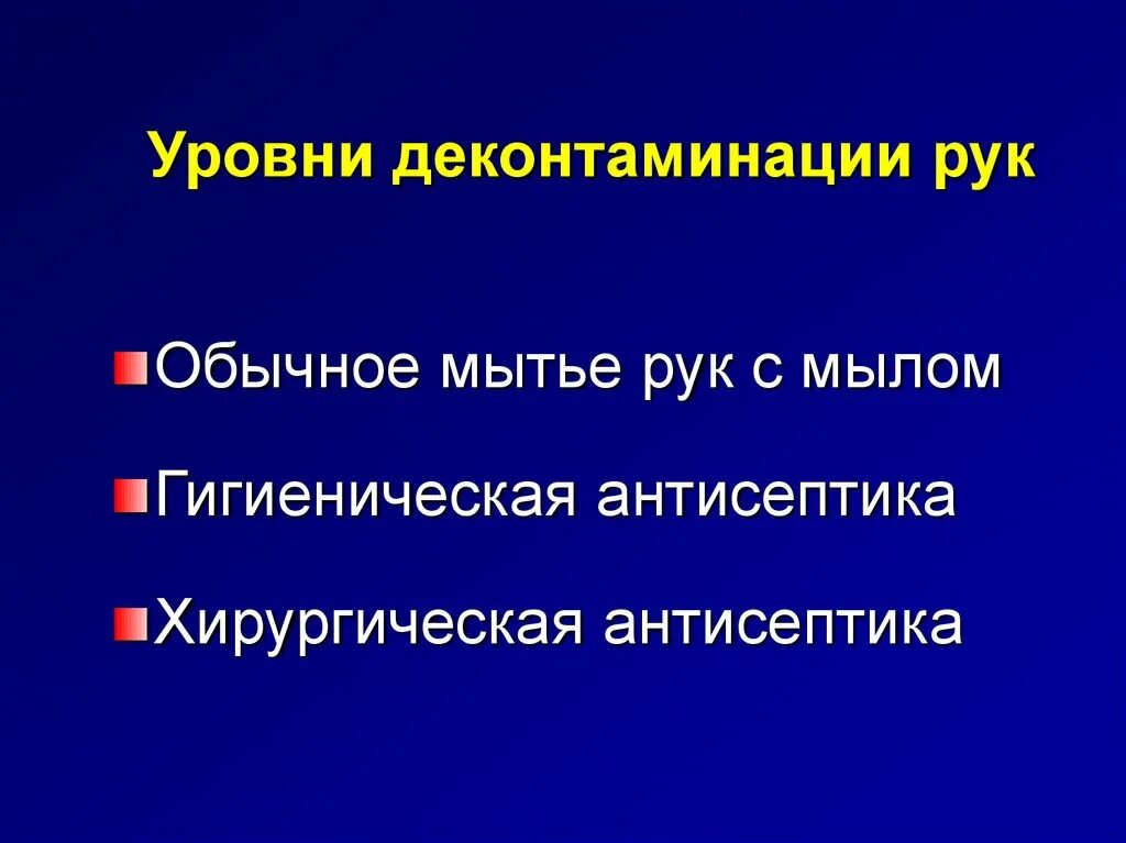 Гигиеническая деконтаминация. Способы деконтаминации. Уровни деконтаминации рук. Цель гигиенической деконтаминации рук медперсонала. Цель деконтаминации рук медицинского персонала.