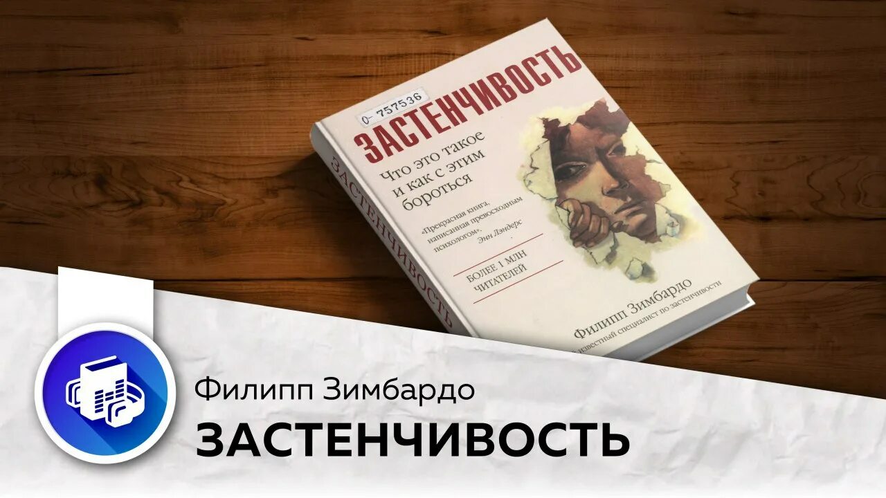 Как побороть застенчивость филип. Зимбардо как побороть застенчивость. как побороть стеснительность книга. зимбардо застенчивость книга.