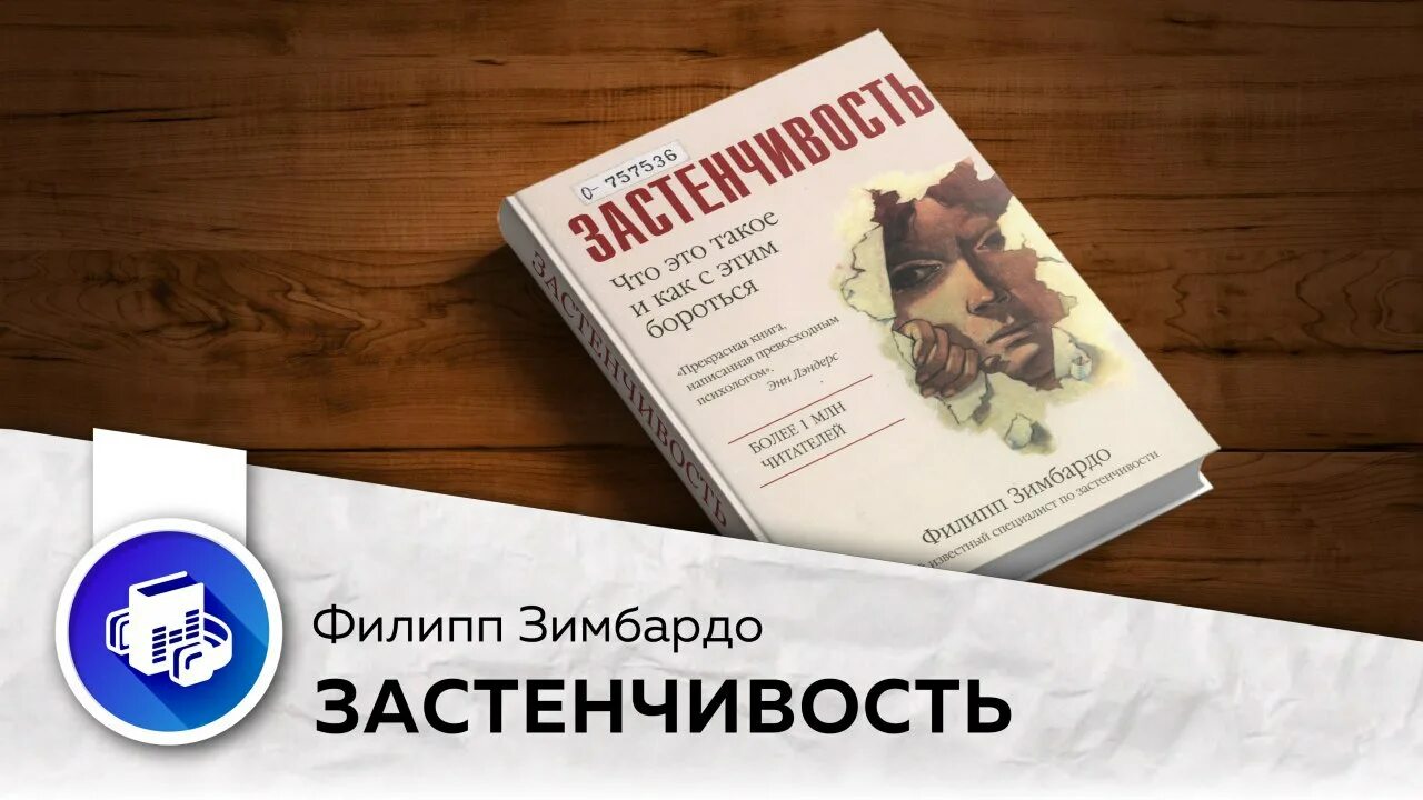 Как побороть застенчивость филип