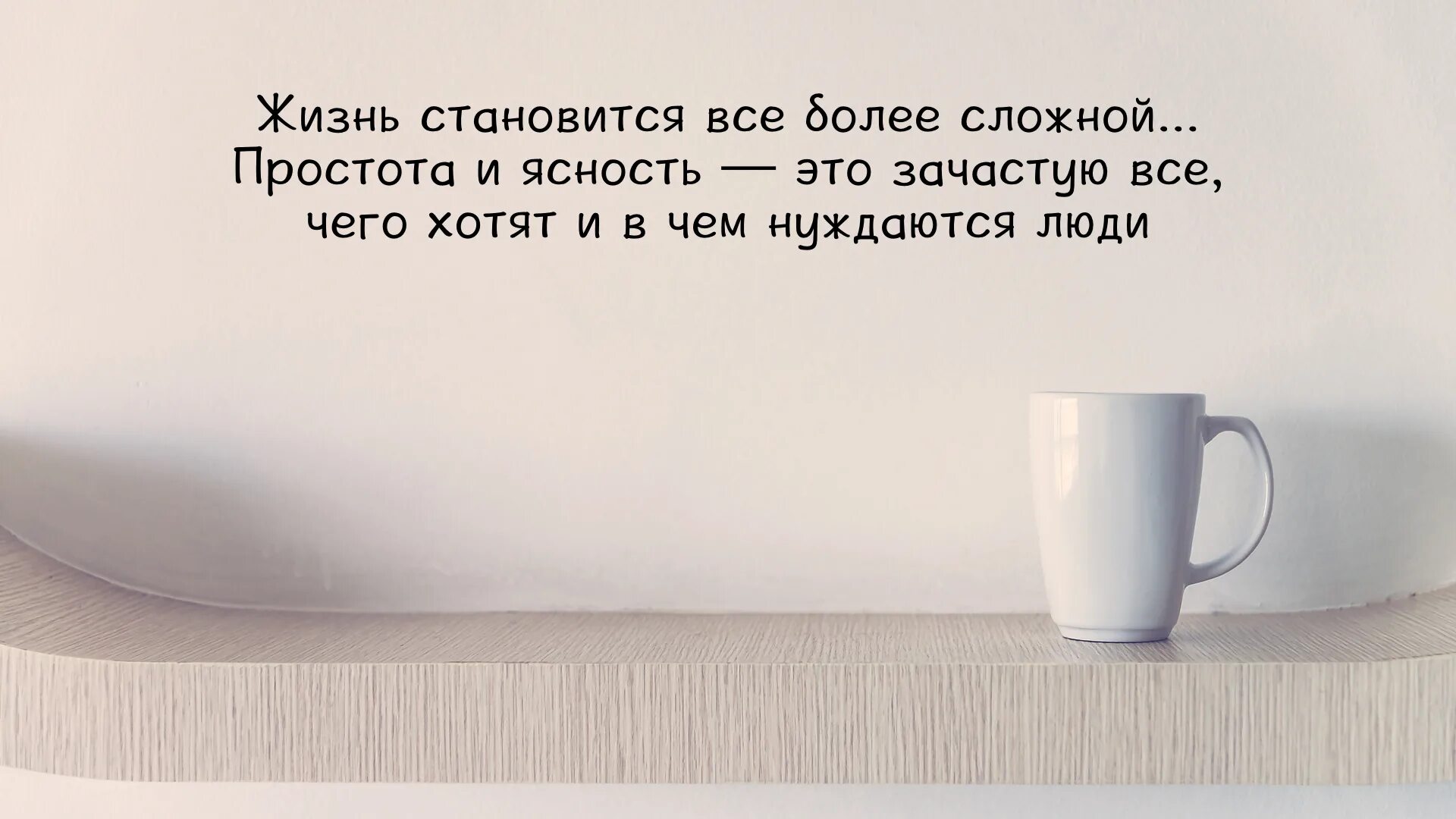 Жить стало сложнее. Простота цитаты. Афоризмы про простоту. Высказывания о простоте. Красота в простоте высказывания.