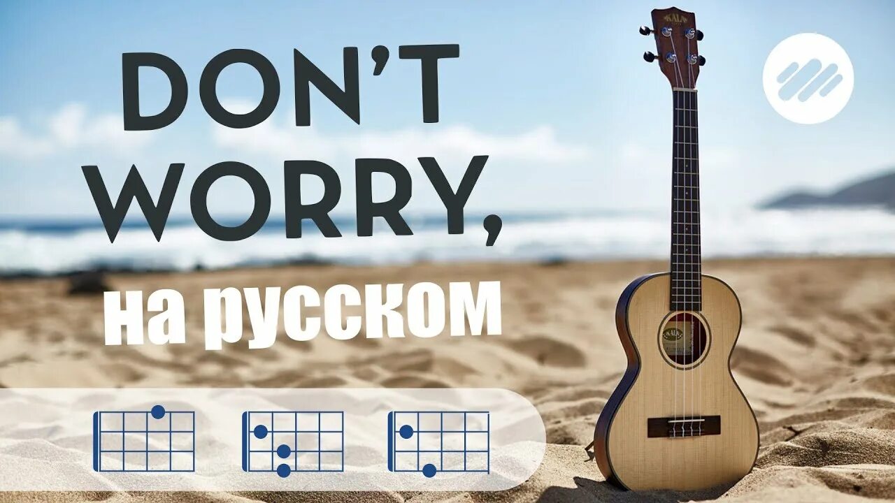 Don worry be happy на русском. Don't worry be Happy на укулеле. Донт вори би Хэппи на гитаре. Don't worry be Happy на укулеле бой. Don't worry be Happy.