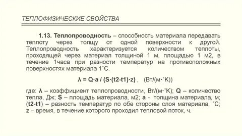 Теплофизические свойства