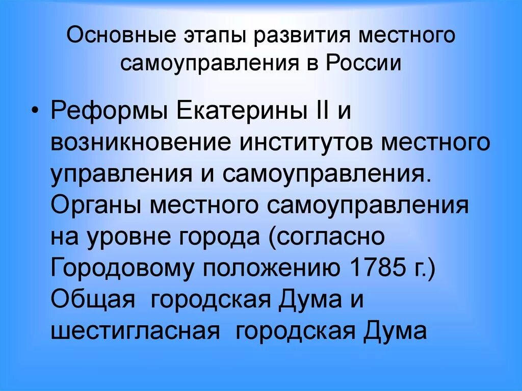 Основные направления развития местного самоуправления. Этапы развития местного самоуправления в России. Этапы развития МСУ. Этапы эволюции местного самоуправления в России. Периоды развития местного самоуправления в России.