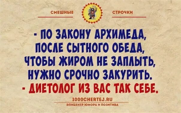 По закону Архимеда после знатного обеда. После сочного обеда по закону. После ытного обеда по законуархимеда. После вкусного победа по закону Архимеда. После плотного обеда надо покурить