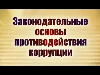 Экономические основы противодействия коррупции