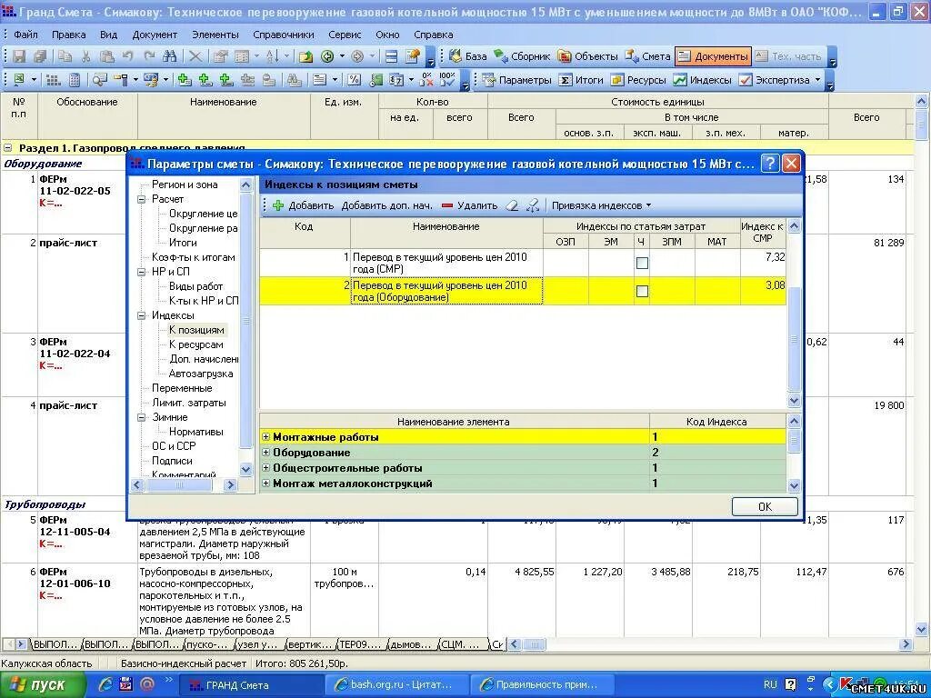 Индексы пусконаладочные работы. Индекс дефлятор в Гранд смете. Коэффициент дефлятор в смете. Смета на СМР.