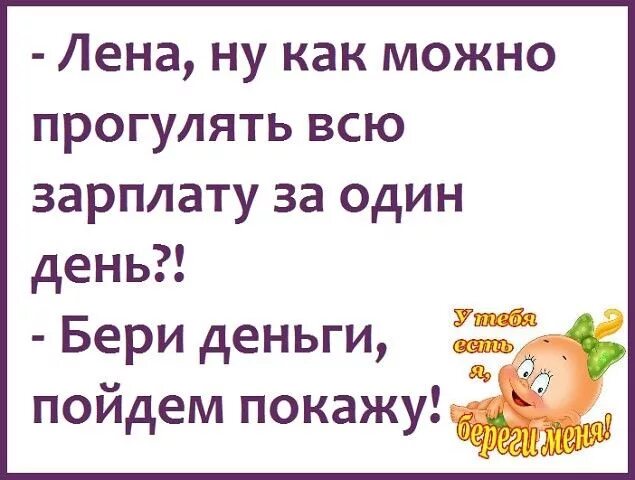 Леночек ешь. Муж приехал с вахты. Как можно прогулять. Картинка про зарплату мужа. Лена ну как можно прогулять всю.