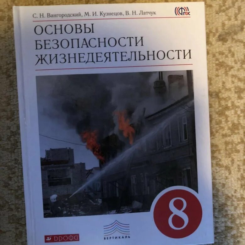 ОБЖ 8 класс. Основы безопасности жизнедеятельности 8 класс. ОБЖ 8 класс Вангородский. Основы безопасности жизнедеятельности 8 класс Вангородский. Обж 8 класс учебник латчук