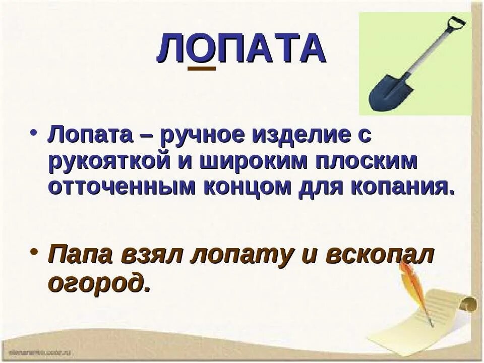 Словарная работа лопата. Лопату с отгадкой. Предложение со словом лопата. Предложение со словом лоп. Слова из букв лопатка