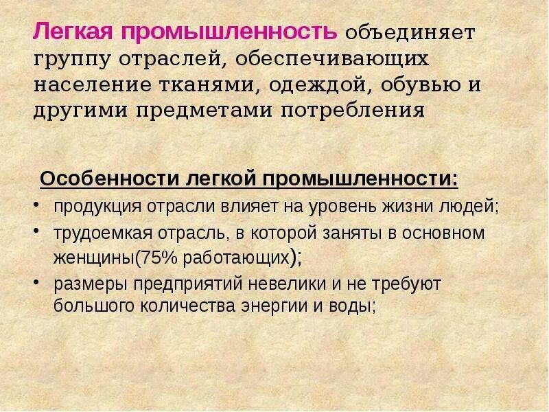 Легкая промышленность 3 класс окружающий. Легкая промышленность презентация. Презентация на тему легкая промышленность. Легкая промышленность доклад. Проект легкая промышленность.