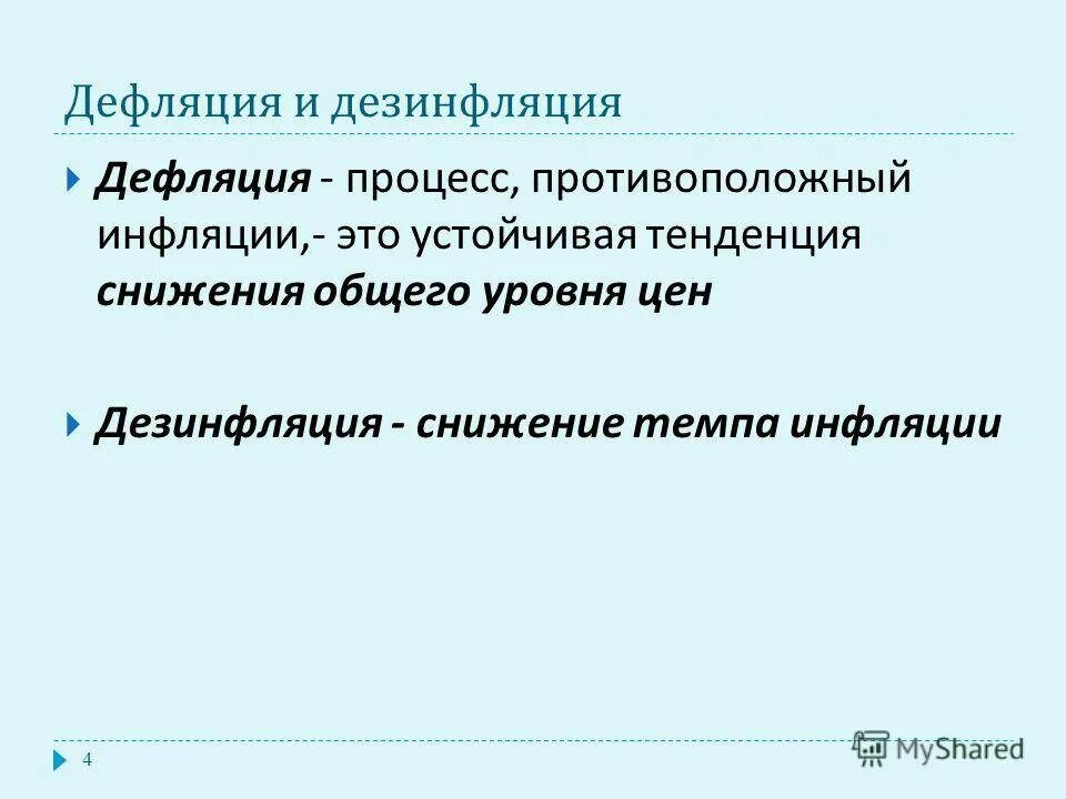 Дефляция причины. Дефляция. Дефляция и дезинфляция. Инфляция дефляция дезинфляция. Инфляция и дефляция простыми словами.