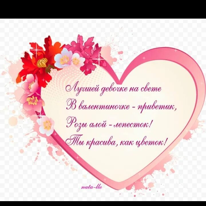 Поздравление с днем влюбленных. Красивые валентинки с пожеланиями. Открытка-валентинка. Валентинки поздравления. Валентинки с пожеланиями.
