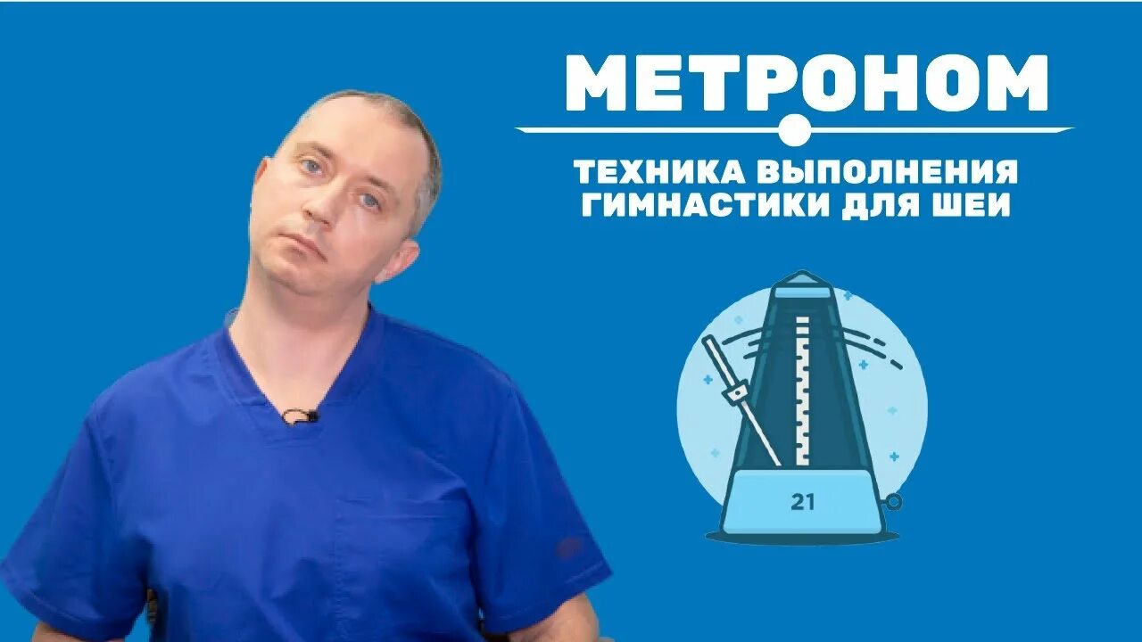 Техника выполнения упражнения шишонина. Метроном доктора Шишонина. Зарядка гимнастика для шеи доктора Шишонина. Техника выполнения гимнастики для шеи доктора Шишонина. Упражнение Шишонина метроном.