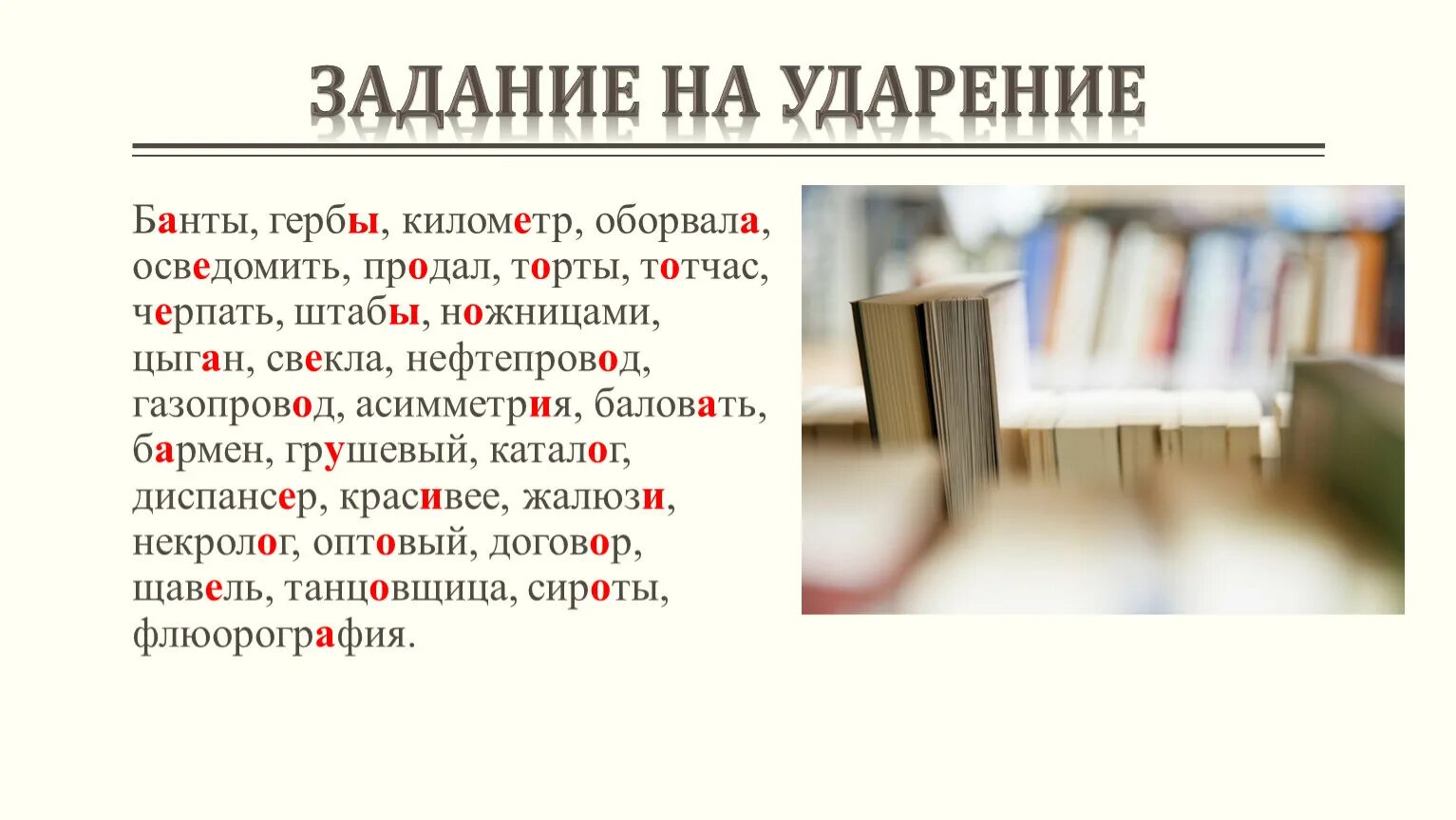 Банты ударение ударение. Ударение гербы торты банты. Творог ударение ударение. Ударение в слове банты гербы. Жалюзи или жалюзи ударение