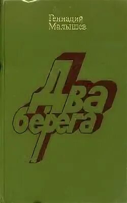 Два берега читать