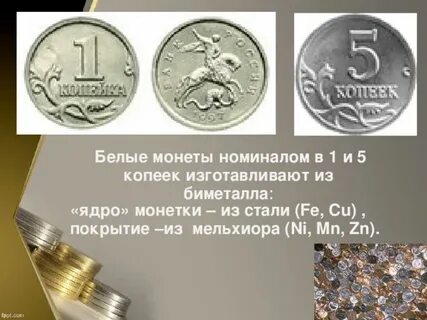 Бело монеты