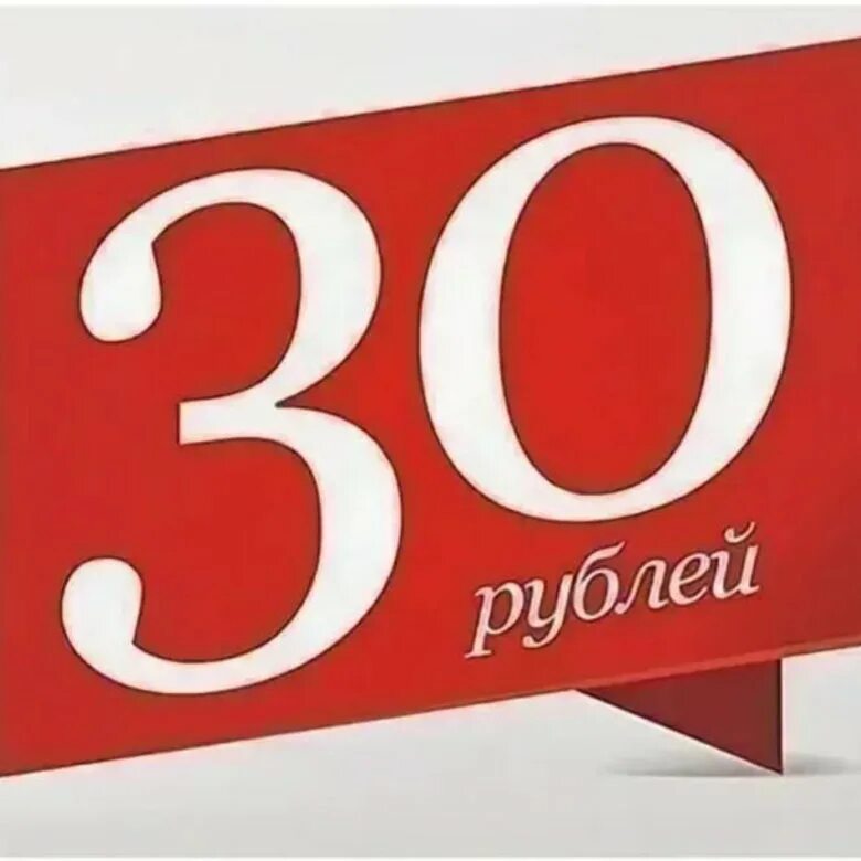 Ценить 30